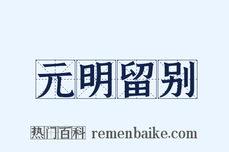 元明留别是什么意思的图片